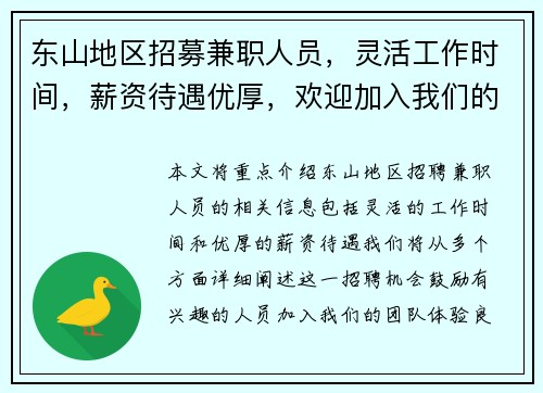 东山地区招募兼职人员，灵活工作时间，薪资待遇优厚，欢迎加入我们的团队