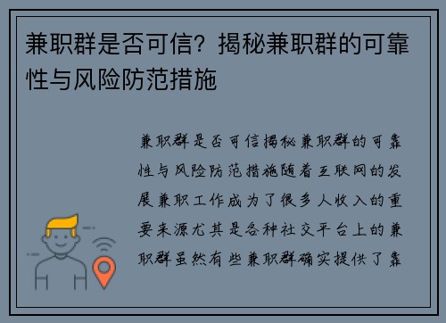 兼职群是否可信？揭秘兼职群的可靠性与风险防范措施