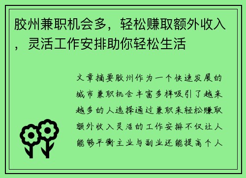 胶州兼职机会多，轻松赚取额外收入，灵活工作安排助你轻松生活