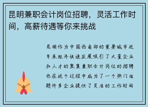 昆明兼职会计岗位招聘，灵活工作时间，高薪待遇等你来挑战