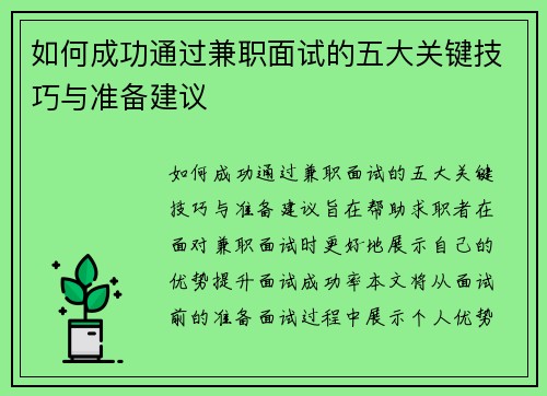 如何成功通过兼职面试的五大关键技巧与准备建议