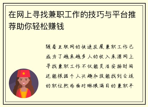 在网上寻找兼职工作的技巧与平台推荐助你轻松赚钱