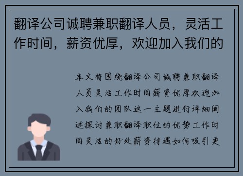 翻译公司诚聘兼职翻译人员，灵活工作时间，薪资优厚，欢迎加入我们的团队