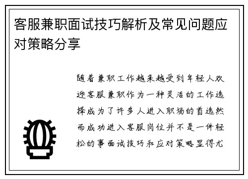 客服兼职面试技巧解析及常见问题应对策略分享