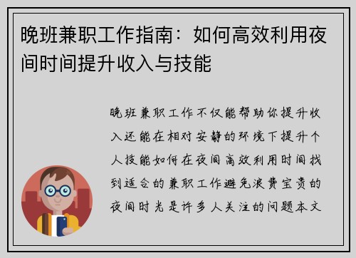 晚班兼职工作指南：如何高效利用夜间时间提升收入与技能