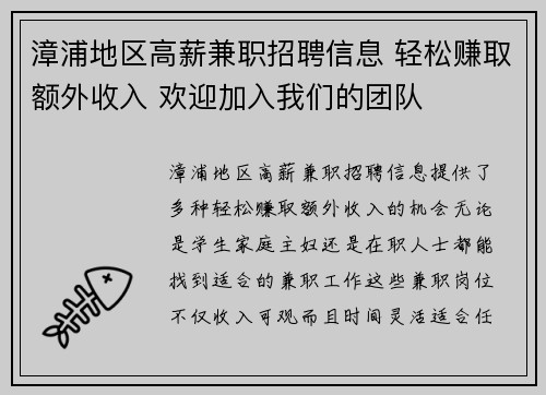 漳浦地区高薪兼职招聘信息 轻松赚取额外收入 欢迎加入我们的团队