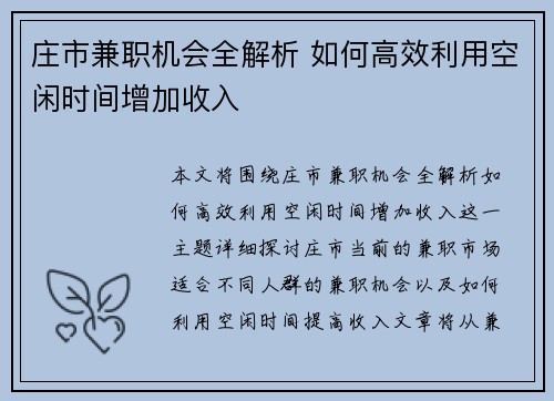 庄市兼职机会全解析 如何高效利用空闲时间增加收入