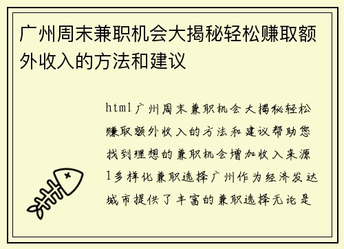 广州周末兼职机会大揭秘轻松赚取额外收入的方法和建议