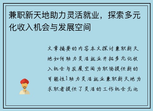兼职新天地助力灵活就业，探索多元化收入机会与发展空间