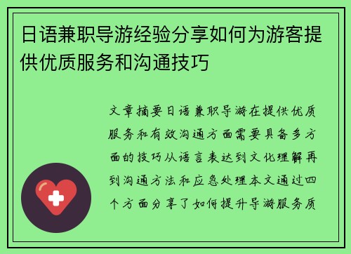 日语兼职导游经验分享如何为游客提供优质服务和沟通技巧