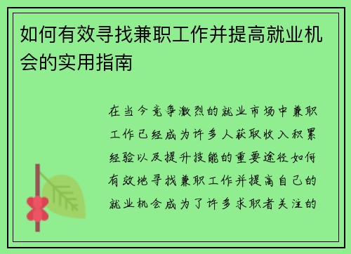 如何有效寻找兼职工作并提高就业机会的实用指南