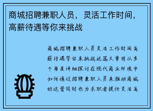 商城招聘兼职人员，灵活工作时间，高薪待遇等你来挑战