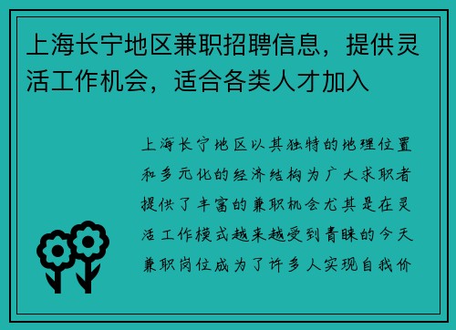 上海长宁地区兼职招聘信息，提供灵活工作机会，适合各类人才加入