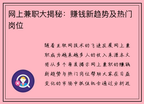 网上兼职大揭秘：赚钱新趋势及热门岗位