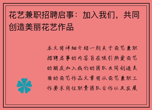 花艺兼职招聘启事：加入我们，共同创造美丽花艺作品
