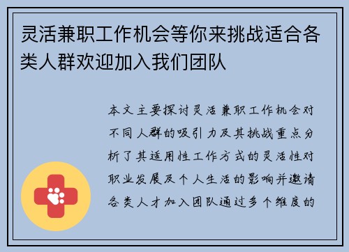 灵活兼职工作机会等你来挑战适合各类人群欢迎加入我们团队