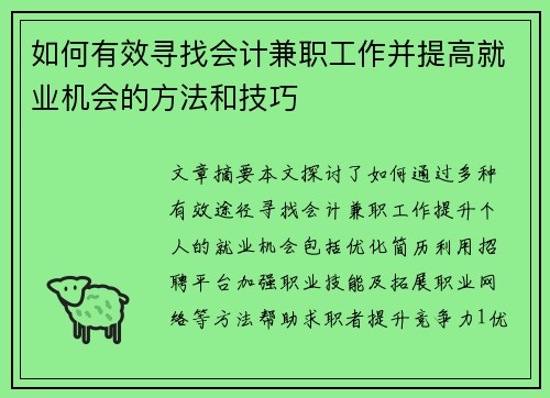 如何有效寻找会计兼职工作并提高就业机会的方法和技巧