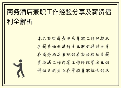 商务酒店兼职工作经验分享及薪资福利全解析