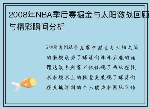 2008年NBA季后赛掘金与太阳激战回顾与精彩瞬间分析