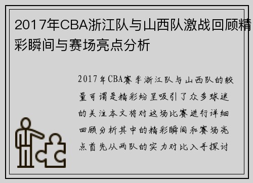 2017年CBA浙江队与山西队激战回顾精彩瞬间与赛场亮点分析