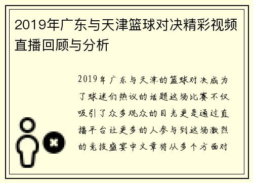2019年广东与天津篮球对决精彩视频直播回顾与分析
