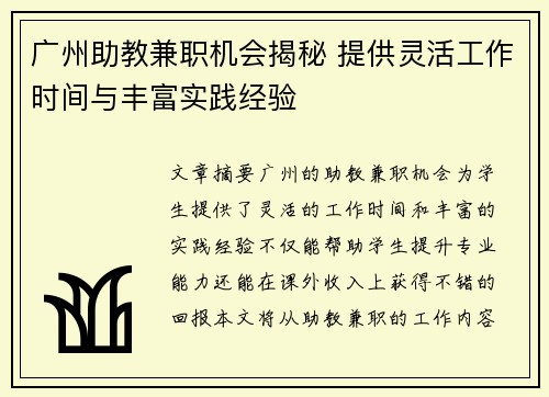 广州助教兼职机会揭秘 提供灵活工作时间与丰富实践经验