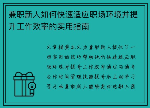 兼职新人如何快速适应职场环境并提升工作效率的实用指南