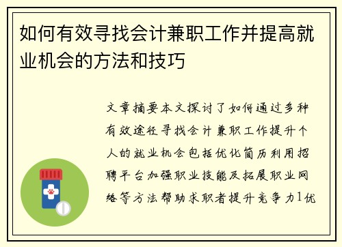 如何有效寻找会计兼职工作并提高就业机会的方法和技巧
