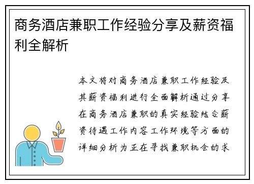 商务酒店兼职工作经验分享及薪资福利全解析