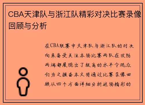 CBA天津队与浙江队精彩对决比赛录像回顾与分析