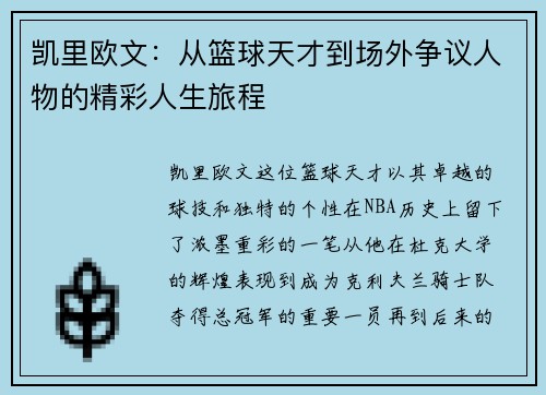 凯里欧文：从篮球天才到场外争议人物的精彩人生旅程