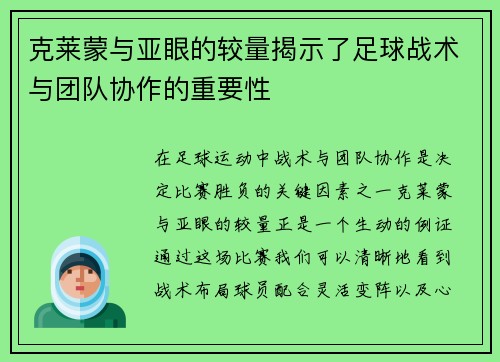克莱蒙与亚眼的较量揭示了足球战术与团队协作的重要性