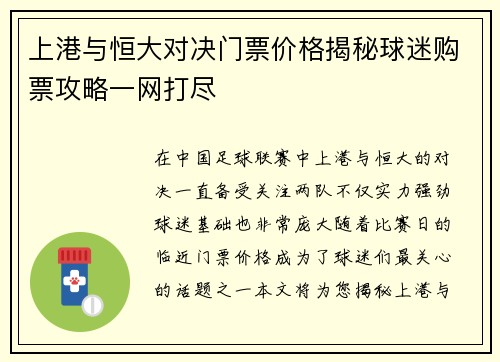 上港与恒大对决门票价格揭秘球迷购票攻略一网打尽