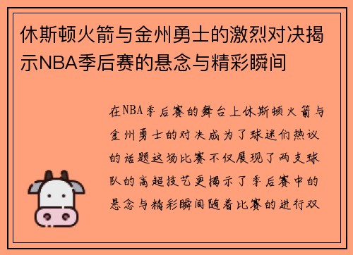 休斯顿火箭与金州勇士的激烈对决揭示NBA季后赛的悬念与精彩瞬间