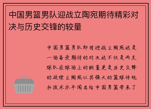 中国男篮男队迎战立陶宛期待精彩对决与历史交锋的较量
