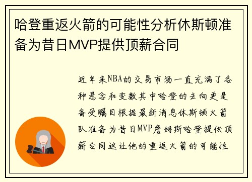 哈登重返火箭的可能性分析休斯顿准备为昔日MVP提供顶薪合同