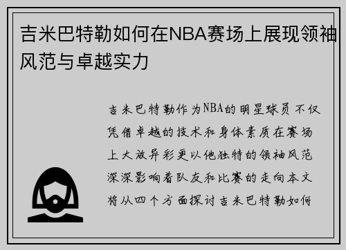 吉米巴特勒如何在NBA赛场上展现领袖风范与卓越实力