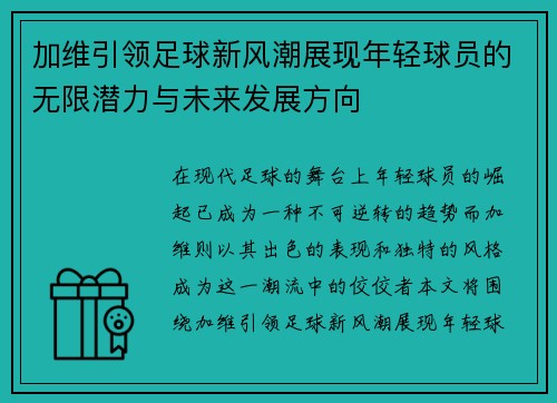 加维引领足球新风潮展现年轻球员的无限潜力与未来发展方向