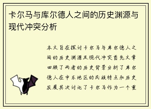 卡尔马与库尔德人之间的历史渊源与现代冲突分析