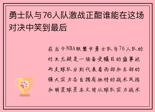 勇士队与76人队激战正酣谁能在这场对决中笑到最后