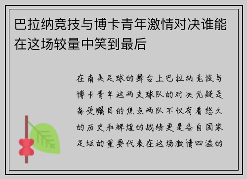 巴拉纳竞技与博卡青年激情对决谁能在这场较量中笑到最后