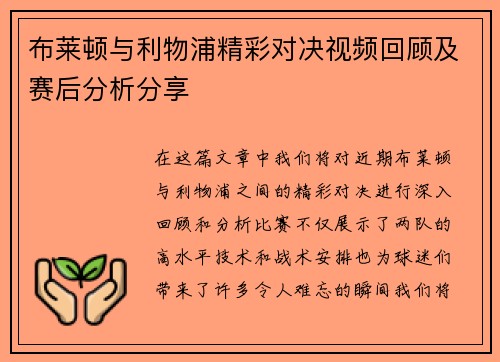 布莱顿与利物浦精彩对决视频回顾及赛后分析分享