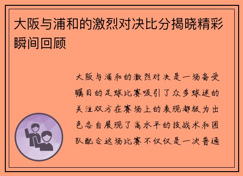 大阪与浦和的激烈对决比分揭晓精彩瞬间回顾