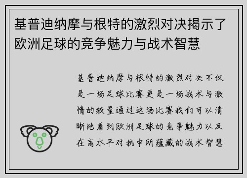 基普迪纳摩与根特的激烈对决揭示了欧洲足球的竞争魅力与战术智慧