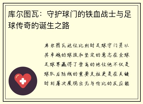 库尔图瓦：守护球门的铁血战士与足球传奇的诞生之路