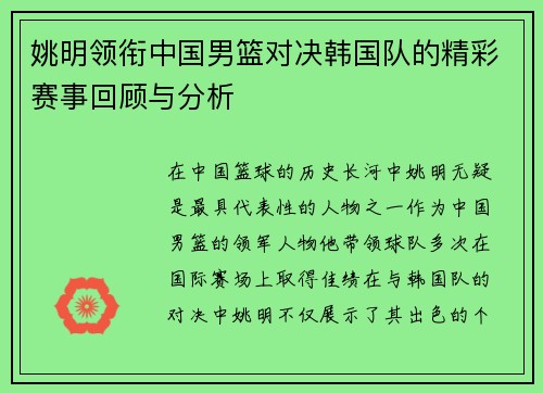 姚明领衔中国男篮对决韩国队的精彩赛事回顾与分析
