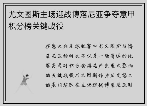 尤文图斯主场迎战博落尼亚争夺意甲积分榜关键战役