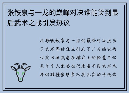 张铁泉与一龙的巅峰对决谁能笑到最后武术之战引发热议