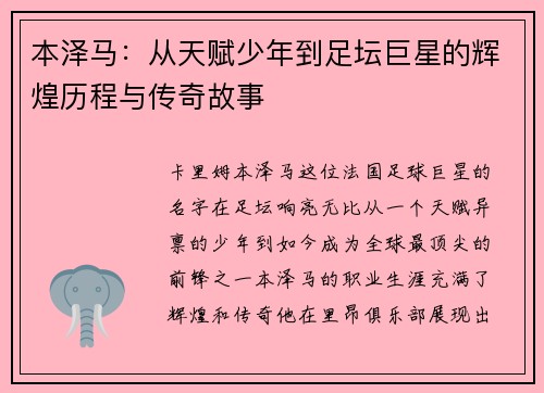 本泽马：从天赋少年到足坛巨星的辉煌历程与传奇故事