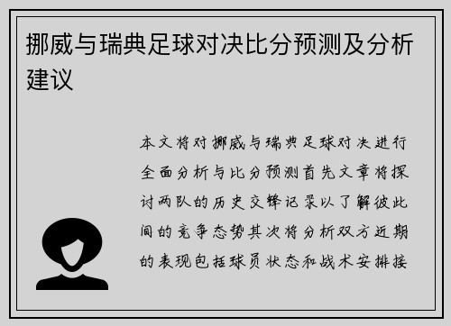 挪威与瑞典足球对决比分预测及分析建议